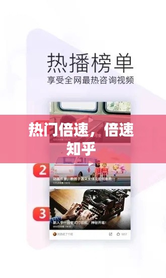 热门倍速,倍速 知乎