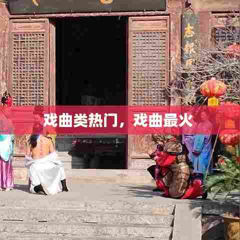 戏曲类热门,戏曲最火