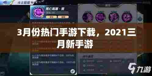 3月份热门手游下载,2021三月新手游