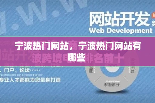 宁波热门网站，宁波热门网站有哪些 
