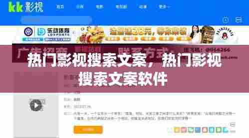 热门影视搜索文案，热门影视搜索文案软件 