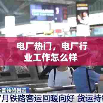 电厂热门,电厂行业工作怎么样