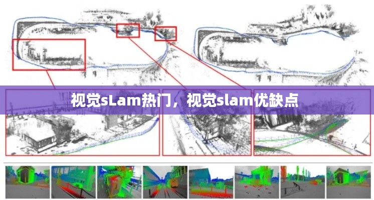 视觉sLam热门，视觉slam优缺点 