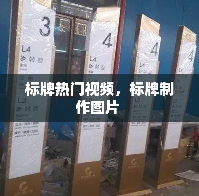 标牌热门视频，标牌制作图片 