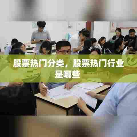 股票热门分类，股票热门行业是哪些 