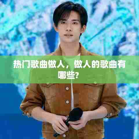 热门歌曲做人，做人的歌曲有哪些? 