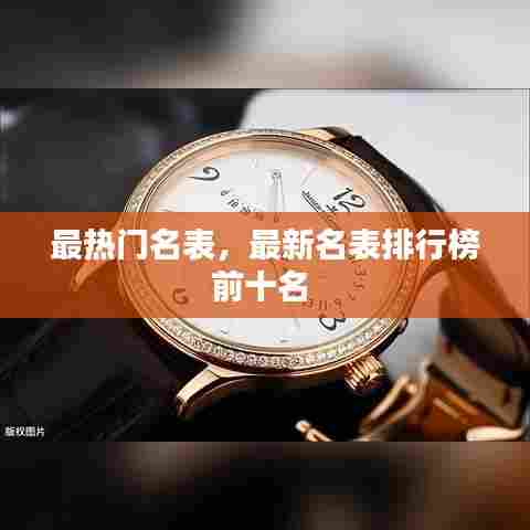 最热门名表，最新名表排行榜前十名 