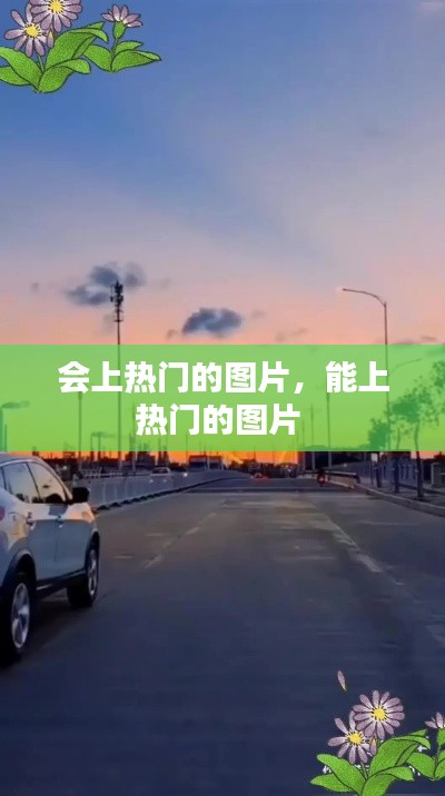 会上热门的图片，能上热门的图片 