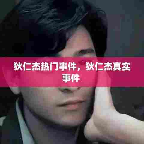 狄仁杰热门事件,狄仁杰真实事件