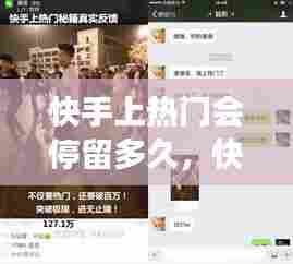 快手上热门会停留多久，快手热门会持续多长时间 