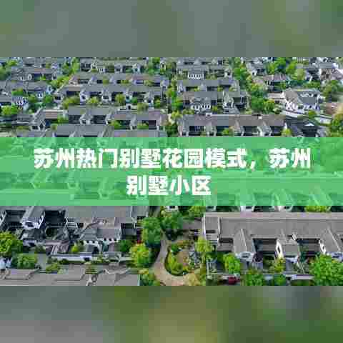 苏州热门别墅花园模式，苏州别墅小区 