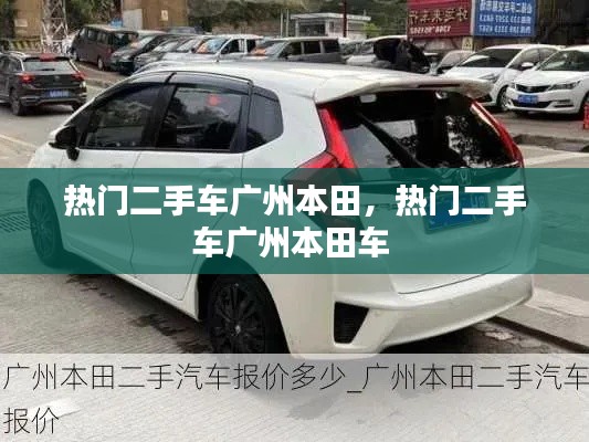 热门二手车广州本田，热门二手车广州本田车 