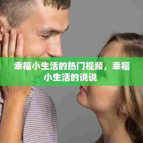 幸福小生活的热门视频,幸福小生活的说说