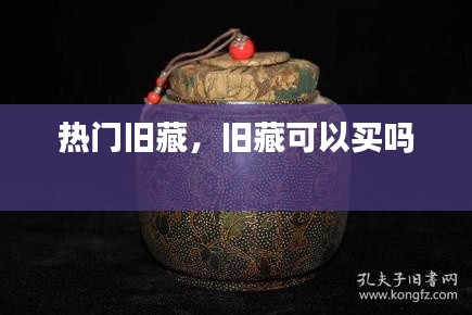 热门旧藏,旧藏可以买吗