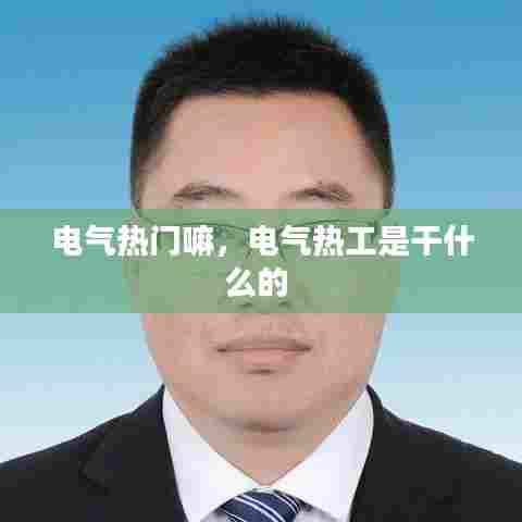 电气热门嘛，电气热工是干什么的 