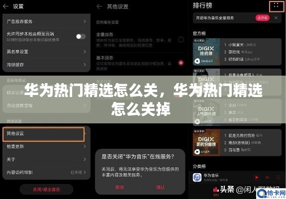 华为热门精选怎么关，华为热门精选怎么关掉 