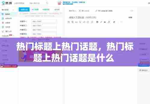 热门标题上热门话题，热门标题上热门话题是什么 
