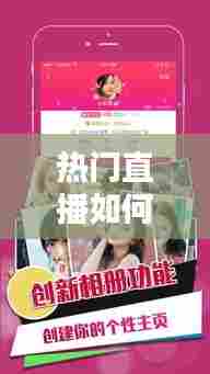 热门直播如何打造热门，热门直播如何打造热门主播 
