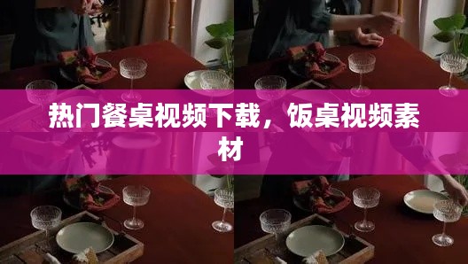 热门餐桌视频下载，饭桌视频素材 