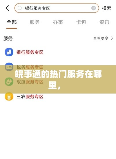 皖事通的热门服务在哪里， 