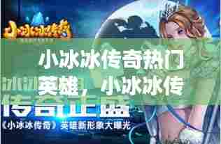 小冰冰传奇热门英雄,小冰冰传奇全部英雄