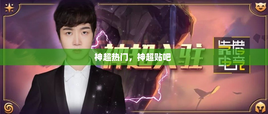 神超热门,神超贴吧