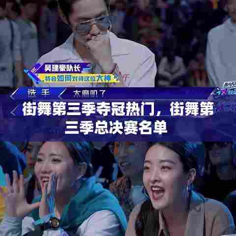 街舞第三季夺冠热门,街舞第三季总决赛名单