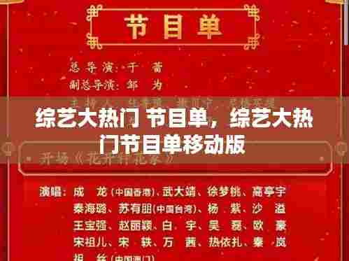 综艺大热门 节目单,综艺大热门节目单移动版