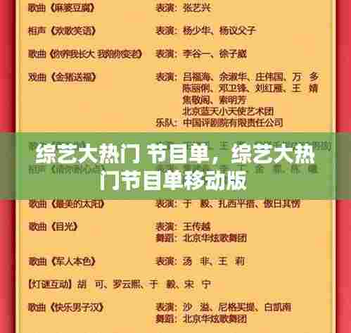 综艺大热门 节目单,综艺大热门节目单移动版