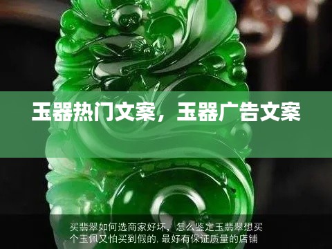 玉器热门文案,玉器广告文案