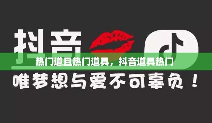 热门道且热门道具，抖音道具热门 