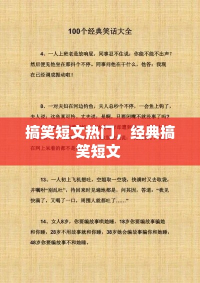 搞笑短文热门，经典搞笑短文 