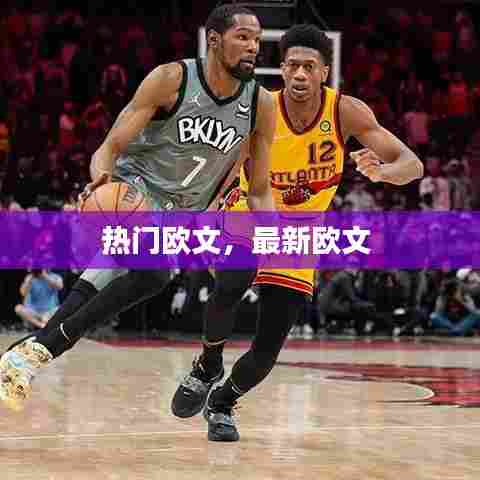 热门欧文，最新欧文 