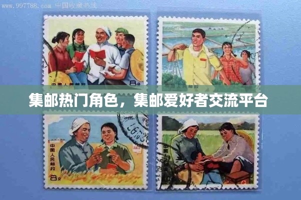 集邮热门角色，集邮爱好者交流平台 
