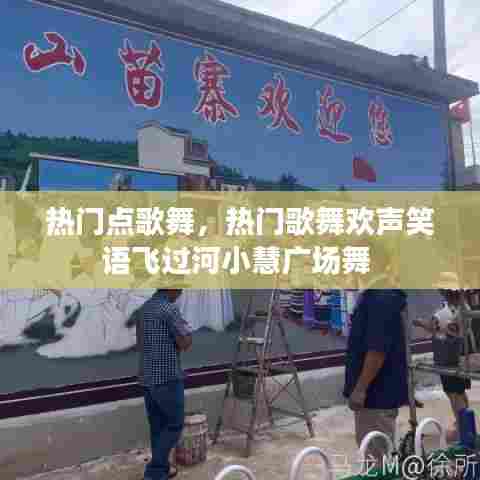 热门点歌舞，热门歌舞欢声笑语飞过河小慧广场舞 