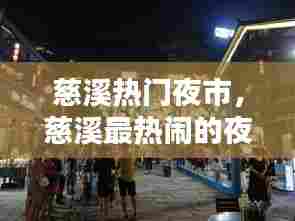 慈溪热门夜市，慈溪最热闹的夜市 