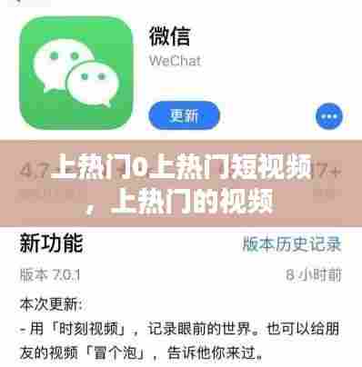 上热门0上热门短视频,上热门的视频
