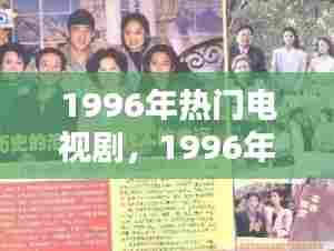 1996年热门电视剧，1996年好看的电视剧 