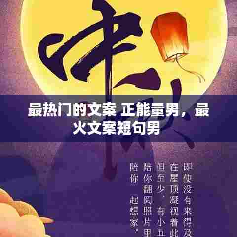 最热门的文案 正能量男,最火文案短句男
