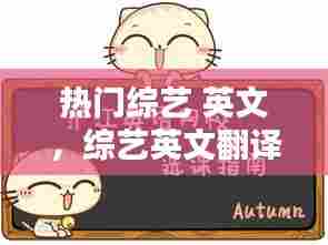 热门综艺 英文,综艺英文翻译