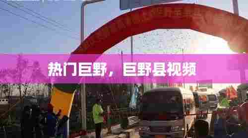 热门巨野，巨野县视频 