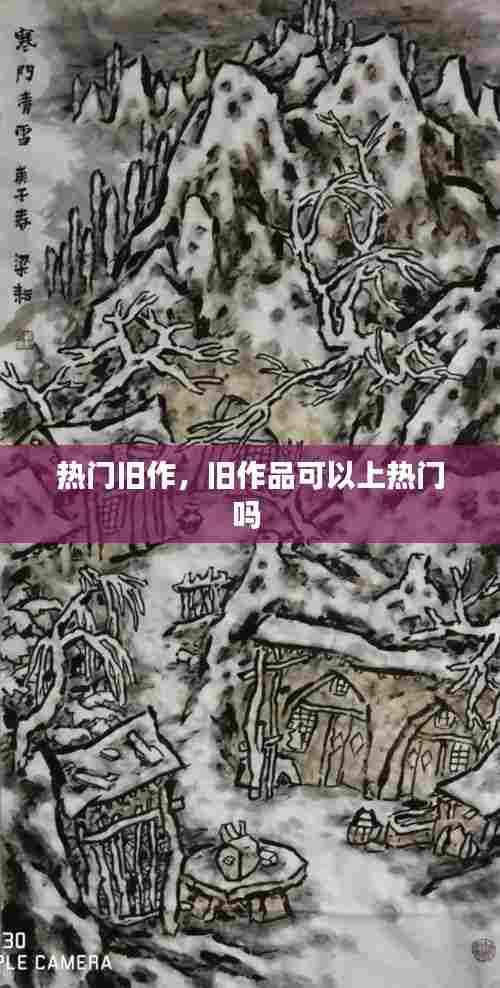 热门旧作,旧作品可以上热门吗