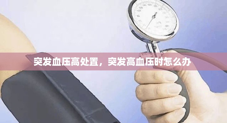 突发血压高处置,突发高血压时怎么办