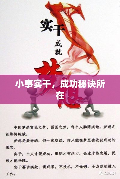 小事实干，成功秘诀所在