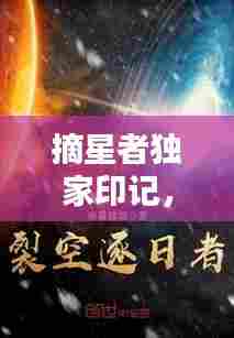 摘星者独家印记,摘星者周一