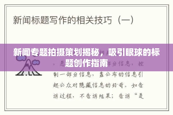 新闻专题拍摄策划揭秘，吸引眼球的标题创作指南