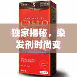 独家揭秘，染发剂时尚变革，个性魅力独特融合新潮流
