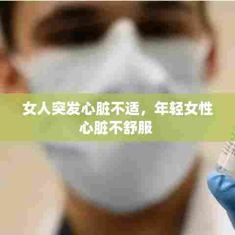 女人突发心脏不适,年轻女性心脏不舒服