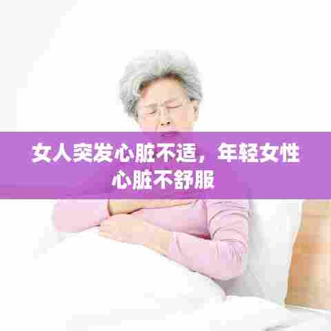 女人突发心脏不适,年轻女性心脏不舒服
