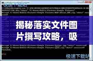 揭秘落实文件图片撰写攻略，吸引眼球的标题与高质量内容并存